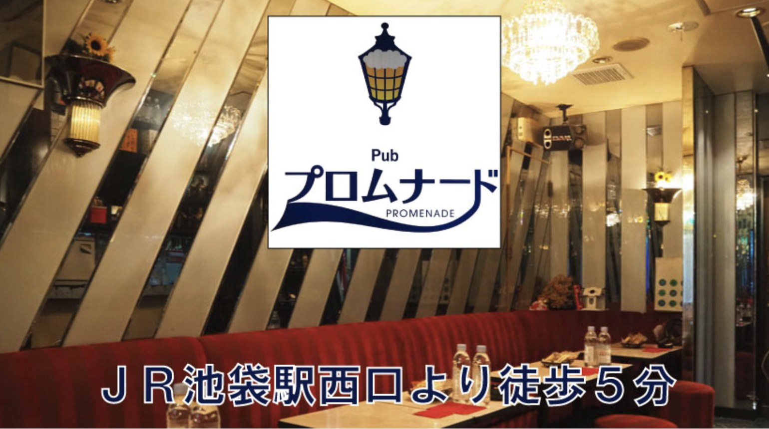 Pub プロムナード 店内写真
